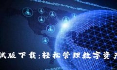 tpWallet测试版下载：轻松管理数字资产