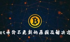 tpWallet币价不更新的原因及解决方案分