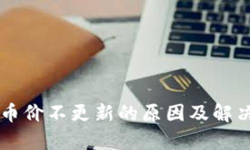 tpWallet币价不更新的原因及解决方案分析