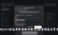 如何在tpWallet打包中取消提币操作？完