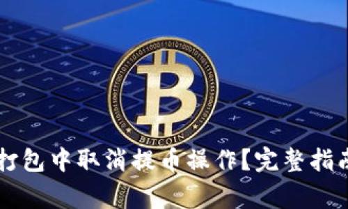 如何在tpWallet打包中取消提币操作?完整指南与常见问题解析
