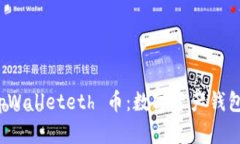 全面解析 tpWalleteth 币：数字资产钱包