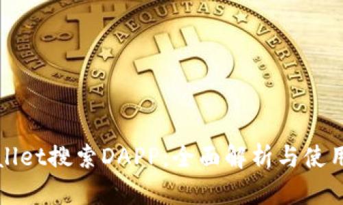 tpWallet搜索DAPP:全面解析与使用指南