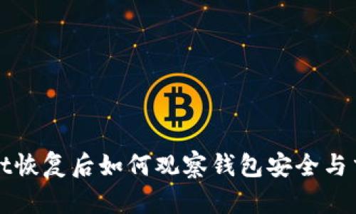 tpWallet恢复后如何观察钱包安全与交易动态