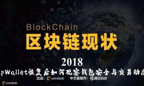tpWallet恢复后如何观察钱包安全与交易动态