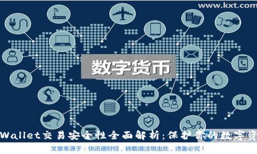 tpWallet交易安全性全面解析:保护你的数字资产