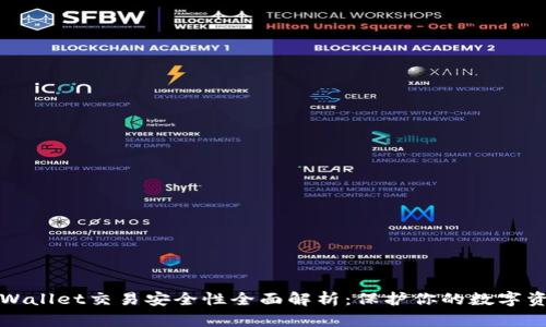 tpWallet交易安全性全面解析:保护你的数字资产