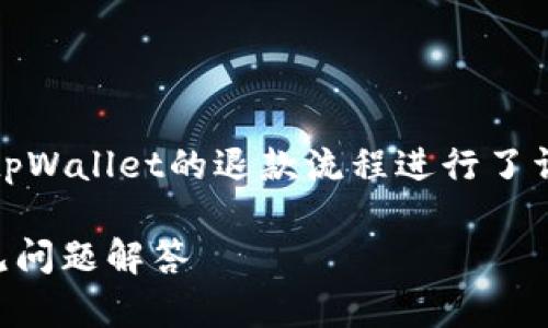 请注意,以下是一个示例内容,针对tpWallet的退款流程进行了详细介绍,同时提出了一些相关问题。
tpWallet退款攻略:简单步骤与常见问题解答