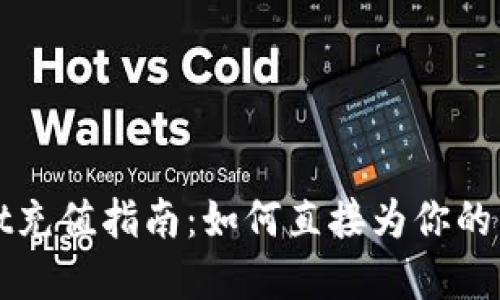 tpWallet充值指南:如何直接为你的钱包充钱