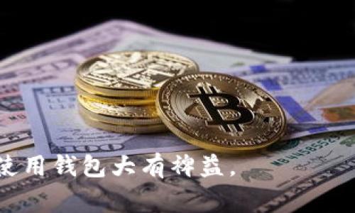 baioti钱包无法连接互联网？解决方案和常见问题解析/baioti
钱包, 互联网连接, 钱包问题, 解决方案/guanjianci

在当今数字化发展的时代，电子钱包成为了人们日常生活中不可或缺的一部分。它不仅存储货币，还方便进行各种交易和支付。然而，有些用户在使用过程中可能会遇到“钱包无法连接互联网”的问题。出现这种情况时，用户往往感到困惑和无助。本文将全面介绍此问题的各种原因、解决办法以及用户常见问题的详细解析，帮助大家更好地理解和应对这种情况。

一、钱包无法连接互联网的原因分析
钱包无法连接互联网的原因有很多，主要可以分为以下几类：
1. **网络问题**：很多时候，用户的钱包无法连接互联网其实是由于网络问题造成的。这可能是由于 Wi-Fi 信号不稳定、数据流量超限或网络配置错误等造成的。
2. **软件故障**：钱包应用可能存在软件故障，如崩溃、更新不完整或系统兼容性问题等，这些都会导致钱包无法正常连接互联网。
3. **设备问题**：如果设备本身（如手机、电脑）存在问题，比如系统需要更新、存储空间不足或其他软件冲突等，也可能导致钱包无法连接到互联网。
4. **服务器问题**：有时，钱包服务的服务器出现故障或维护时，会影响用户的连接状态。如果是这个原因，用户只需耐心等待服务恢复即可。

二、如何解决钱包无法连接互联网的问题
针对钱包无法连接互联网的问题，下面提供一些实用的解决方案：

1. **检查网络连接**：首先，确保你的设备已连接到网络。你可以尝试通过浏览器打开其他网站，确认网络是否正常。如果是 Wi-Fi，重启路由器可能会有所帮助。

2. **重启钱包应用**：完全关闭钱包应用后，重新启动它。这一简单的步骤有时能够解决软件的小故障。

3. **更新应用**：检查钱包的更新版本，确保你的应用是最新版本。开发者通常会修复已知的问题和漏洞，更新到最新版本可能可以解决连接问题。

4. **检查系统更新**：确保你的设备操作系统也是最新的。系统更新可以修复兼容性问题，从而改善钱包应用的表现。

5. **清理缓存和数据**：在设置中找到应用管理器，清理钱包应用的缓存和数据。这可以帮助解决因缓存过多而导致的应用故障。

6. **联系客服**：如果上述步骤都无法解决问题，可以尝试联系客服咨询。提供详细信息可以帮助他们更快找到问题所在。

三、常见问题及解答

1. 钱包无法连接互联网是网络问题吗？
是的，网络问题是钱包无法连接互联网的最常见原因之一。
如果网络不稳定或信号弱，钱包应用则会连接失败。建议在这样的情况下，首先检查网络设置，看看是否能及时解决问题。
用户可以尝试切换 Wi-Fi 和数据流量，或是重启网络设备以恢复连接。
此外，确保信号强烈的良好环境下使用钱包应用，也会减少类似问题的发生。

2. 钱包应用是否需要更新？
钱包应用的更新非常重要，确保应用始终更新至最新版本可能会解决连接问题。
开发者通常会在更新中修复已知的错误和性能，因此保持应用的更新状态可以减少故障的发生。
用户可以在应用商店中设置自动更新，这样一来，钱包应用就能在有新的版本推出时，自动下载和安装，从而避免操作不便。

3. 设备问题是否影响钱包连接？
是的，设备问题也可能会影响钱包的连接。
如果设备的存储空间不足、内存占用过高或其他应用与钱包发生冲突，都会导致钱包无法正常工作。
建议用户定期检查设备状态，关掉不必要的应用程序，或清理存储空间，以保持设备的最佳表现。

4. 钱包无法连接互联网有可能是服务器问题吗？
有可能，服务器也会出现故障，导致所有用户都无法连接。
此时，用户通常需要等待官方解决方案，查看相关的公告或更新，了解何时能够恢复服务。
很多钱包应用会在他们的社交媒体或官方网站发布相关信息，建议用户及时关注。

5. 其他用户是否也遇到相同的问题？
很可能是的，许多用户在使用钱包时反映相似的问题。
这种情况下，可以在在线论坛或社交媒体上进行讨论，用户之间的交流能够得出一些有效的解决方法或者引导。
此外，了解其他用户的经历和解决方案，可以让自己的问题更快找到答案。

6. 如果钱包一直无法连接，应如何处理？
如果钱包长时间无法连接，建议用户按照以下步骤操作：
首先要保持冷静，不要频繁尝试连接，有时反复操作可能让问题更加复杂。然后，可以尝试联系钱包的客服或技术支持，提供详细信息以便他们提供更针对性的帮助。
最后，用户可以了解是否存在替代的钱包应用，如果问题仍未解决，可尝试转移到其他服务，以确保资金的安全和可用性。

综上所述，钱包无法连接互联网的问题可以通过多种途径解决，用户需要从网络、软件、设备等多方面进行排查与调整。同时，了解常见问题和相关处理方案，将对日常使用钱包大有裨益。