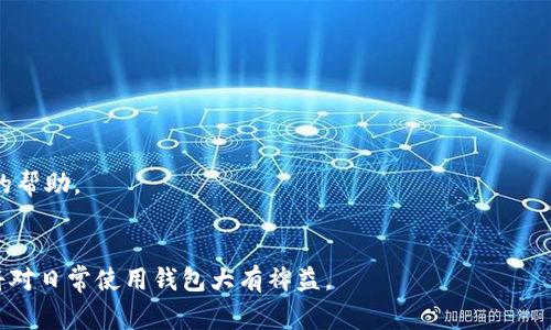 baioti钱包无法连接互联网？解决方案和常见问题解析/baioti
钱包, 互联网连接, 钱包问题, 解决方案/guanjianci

在当今数字化发展的时代，电子钱包成为了人们日常生活中不可或缺的一部分。它不仅存储货币，还方便进行各种交易和支付。然而，有些用户在使用过程中可能会遇到“钱包无法连接互联网”的问题。出现这种情况时，用户往往感到困惑和无助。本文将全面介绍此问题的各种原因、解决办法以及用户常见问题的详细解析，帮助大家更好地理解和应对这种情况。

一、钱包无法连接互联网的原因分析
钱包无法连接互联网的原因有很多，主要可以分为以下几类：
1. **网络问题**：很多时候，用户的钱包无法连接互联网其实是由于网络问题造成的。这可能是由于 Wi-Fi 信号不稳定、数据流量超限或网络配置错误等造成的。
2. **软件故障**：钱包应用可能存在软件故障，如崩溃、更新不完整或系统兼容性问题等，这些都会导致钱包无法正常连接互联网。
3. **设备问题**：如果设备本身（如手机、电脑）存在问题，比如系统需要更新、存储空间不足或其他软件冲突等，也可能导致钱包无法连接到互联网。
4. **服务器问题**：有时，钱包服务的服务器出现故障或维护时，会影响用户的连接状态。如果是这个原因，用户只需耐心等待服务恢复即可。

二、如何解决钱包无法连接互联网的问题
针对钱包无法连接互联网的问题，下面提供一些实用的解决方案：

1. **检查网络连接**：首先，确保你的设备已连接到网络。你可以尝试通过浏览器打开其他网站，确认网络是否正常。如果是 Wi-Fi，重启路由器可能会有所帮助。

2. **重启钱包应用**：完全关闭钱包应用后，重新启动它。这一简单的步骤有时能够解决软件的小故障。

3. **更新应用**：检查钱包的更新版本，确保你的应用是最新版本。开发者通常会修复已知的问题和漏洞，更新到最新版本可能可以解决连接问题。

4. **检查系统更新**：确保你的设备操作系统也是最新的。系统更新可以修复兼容性问题，从而改善钱包应用的表现。

5. **清理缓存和数据**：在设置中找到应用管理器，清理钱包应用的缓存和数据。这可以帮助解决因缓存过多而导致的应用故障。

6. **联系客服**：如果上述步骤都无法解决问题，可以尝试联系客服咨询。提供详细信息可以帮助他们更快找到问题所在。

三、常见问题及解答

1. 钱包无法连接互联网是网络问题吗？
是的，网络问题是钱包无法连接互联网的最常见原因之一。
如果网络不稳定或信号弱，钱包应用则会连接失败。建议在这样的情况下，首先检查网络设置，看看是否能及时解决问题。
用户可以尝试切换 Wi-Fi 和数据流量，或是重启网络设备以恢复连接。
此外，确保信号强烈的良好环境下使用钱包应用，也会减少类似问题的发生。

2. 钱包应用是否需要更新？
钱包应用的更新非常重要，确保应用始终更新至最新版本可能会解决连接问题。
开发者通常会在更新中修复已知的错误和性能，因此保持应用的更新状态可以减少故障的发生。
用户可以在应用商店中设置自动更新，这样一来，钱包应用就能在有新的版本推出时，自动下载和安装，从而避免操作不便。

3. 设备问题是否影响钱包连接？
是的，设备问题也可能会影响钱包的连接。
如果设备的存储空间不足、内存占用过高或其他应用与钱包发生冲突，都会导致钱包无法正常工作。
建议用户定期检查设备状态，关掉不必要的应用程序，或清理存储空间，以保持设备的最佳表现。

4. 钱包无法连接互联网有可能是服务器问题吗？
有可能，服务器也会出现故障，导致所有用户都无法连接。
此时，用户通常需要等待官方解决方案，查看相关的公告或更新，了解何时能够恢复服务。
很多钱包应用会在他们的社交媒体或官方网站发布相关信息，建议用户及时关注。

5. 其他用户是否也遇到相同的问题？
很可能是的，许多用户在使用钱包时反映相似的问题。
这种情况下，可以在在线论坛或社交媒体上进行讨论，用户之间的交流能够得出一些有效的解决方法或者引导。
此外，了解其他用户的经历和解决方案，可以让自己的问题更快找到答案。

6. 如果钱包一直无法连接，应如何处理？
如果钱包长时间无法连接，建议用户按照以下步骤操作：
首先要保持冷静，不要频繁尝试连接，有时反复操作可能让问题更加复杂。然后，可以尝试联系钱包的客服或技术支持，提供详细信息以便他们提供更针对性的帮助。
最后，用户可以了解是否存在替代的钱包应用，如果问题仍未解决，可尝试转移到其他服务，以确保资金的安全和可用性。

综上所述，钱包无法连接互联网的问题可以通过多种途径解决，用户需要从网络、软件、设备等多方面进行排查与调整。同时，了解常见问题和相关处理方案，将对日常使用钱包大有裨益。