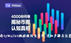 如何将tpWallet地址提到交易所：详细步