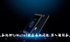 如何避免和处理tpWallet被盗币的问题：