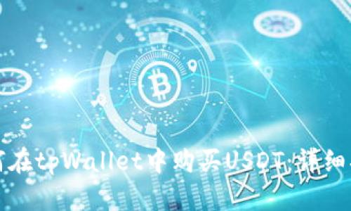 如何在tpWallet中购买USDT:详细指南
