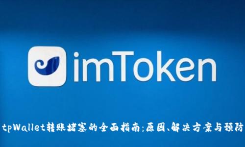 解决tpWallet转账堵塞的全面指南:原因、解决方案与预防措施