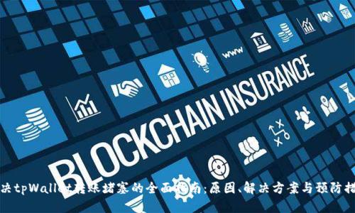 解决tpWallet转账堵塞的全面指南:原因、解决方案与预防措施
