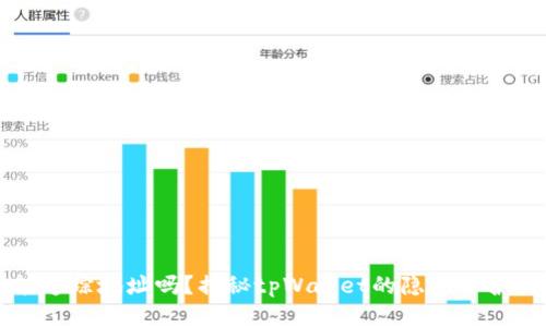 tpWallet能追踪地址吗?揭秘tpWallet的隐私保护与追踪机制