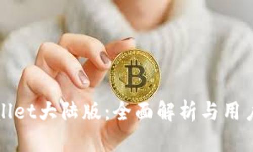 tpWallet大陆版:全面解析与用户指南