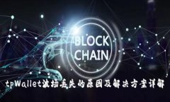 tpWallet波场丢失的原因及解决方案详解