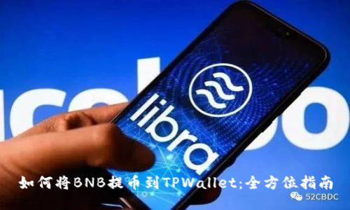 如何将BNB提币到TPWallet:全方位指南