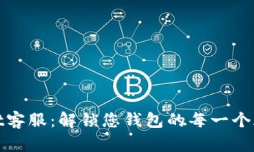 : tpWallet客服:解锁您钱包的每一个疑问与需求