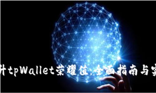 如何提升tpWallet荣耀值:全面指南与实用技巧