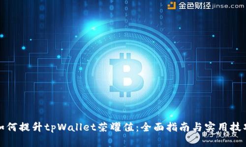 如何提升tpWallet荣耀值:全面指南与实用技巧