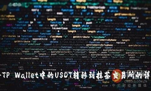 如何将TP Wallet中的USDT转移到抹茶交易所的详细指南