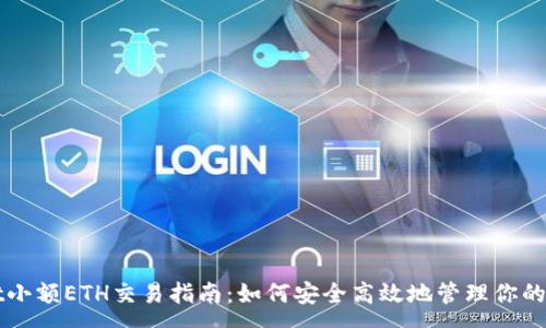 :
tpWallet小额ETH交易指南:如何安全高效地管理你的数字资产