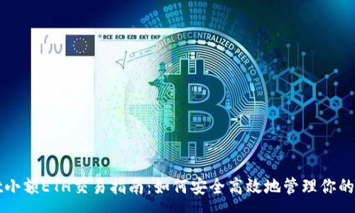 :
tpWallet小额ETH交易指南:如何安全高效地管理你的数字资产