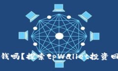 tpWallet能挣到钱吗？探索tpWallet投资回