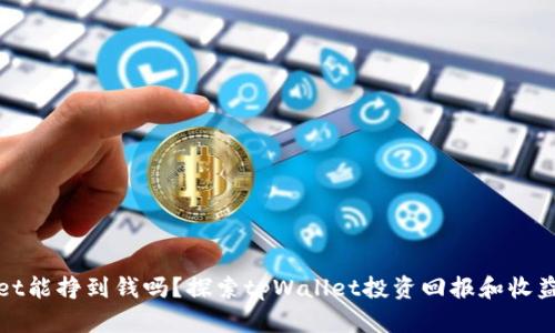 tpWallet能挣到钱吗?探索tpWallet投资回报和收益的秘密