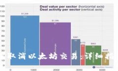 如何在tpWallet中取消以太坊交易：详细