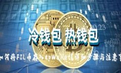 : 如何将FIL币存入tpWallet？详细步骤与