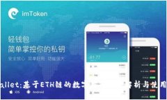 tpWallet：基于ETH链的数字钱包深度解析