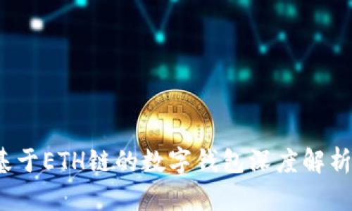 tpWallet:基于ETH链的数字钱包深度解析与使用指南