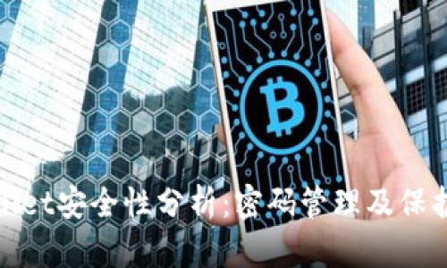 tpWallet安全性分析:密码管理及保护措施