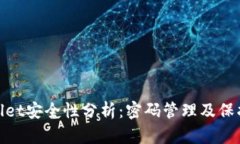 tpWallet安全性分析：密码管理及保护措