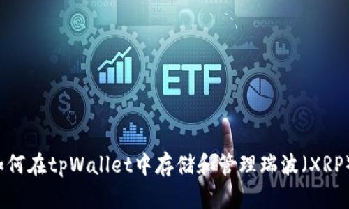 如何在tpWallet中存储和管理瑞波(XRP)?