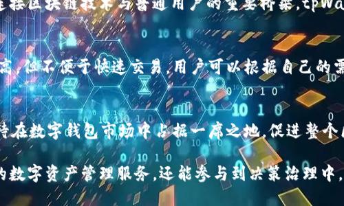 tpWallet的代币是什么时候发行的

guatpWallet, 代币发行, 区块链, 数字钱包/guanjianci

tpWallet是一款创新的数字钱包，为用户提供便捷、安全的数字资产管理服务。该平台的代币发行引起了许多加密货币领域参与者的关注。在本文中，我们将详细探讨tpWallet代币的发行时间、背景、功能以及它在区块链生态系统中的重要性。同时，我们也将解答一些可能的相关问题，以进一步加深对tpWallet代币的理解。

tpWallet的代币发行时间
tpWallet的代币，通常以“TP”表示，首次公开发行（ICO）是在xxxx年xx月xx日进行的。作为一种基于区块链的代币，TP旨在为用户提供多种功能，包括交易费用的支付、参与生态系统的治理以及获得平台奖励等。

这次发行得到了来自多个机构和投资者的广泛关注，令tpWallet迅速在市场上崭露头角。尤其是在代币经济模型的设计上，tpWallet的团队提出了一种创新方法，旨在确保代币的长期价值与用户需求的平衡。这种设计不仅提升了用户的持有积极性，也为整个生态系统的发展奠定了基础。

tpWallet代币的发行背景
区块链技术近年来发展迅猛，伴随着各类数字资产的崛起，传统金融体系也在逐步向数字化转型。在这样的背景下，tpWallet应运而生，旨在为用户提供一个安全、便捷的数字货币存储和交易环境。tpWallet代币的发行，是为了推动平台的生态发展，并为用户提供更好的服务和体验。

团队在代币设计上进行了充分的市场调研，了解到用户在使用数字资产时面临的一些问题，包括安全性、流动性和易用性等。因此，他们决定通过代币的发行来解决这些问题，增强用户的参与感，同时促进生态系统的持续发展。

tpWallet代币的功能与用途
tpWallet代币不仅仅是一种数字资产，它还被设计为多用途的工具，具有以下几种主要功能：

ul
  listrong交易费用支付：/strong用户在使用tpWallet进行交易时，可以使用TP代币支付相应的交易费用，这不仅降低了交易成本，还提高了代币的使用频率。/li
  listrong平台治理：/strongTP代币持有者可以参与平台的决策过程，包括对新功能的投票和对项目发展的建议。这种治理机制使得用户的声音得以更加直接地影响平台的走向。/li
  listrong生态激励：/strongtpWallet团队会定期进行TP代币的空投和分发，以奖励活跃用户，鼓励用户继续使用平台，促进生态系统的繁荣。/li
  listrong资产管理：/strong用户可以利用TP代币进行资产的多样化管理，实现更高效的数字资产配置。/li
/ul

tpWallet代币的市场表现
自代币发行以来，tpWallet在市场上的表现引起了广泛关注。在初步的交易所上市后，TP代币的价格经历了比较大的波动，这一方面是受到市场整体环境的影响，另一方面也与tpWallet自身的发展动态密切相关。为了保持代币价格的稳定以及激励用户持有，tpWallet团队也采取了一系列措施，比如增加市场透明度和加强与其他项目的合作。

市场数据显示，在短短几个月内，tpWallet的用户数量显著增长，代币的交易量也不断上升。尽管面临一定的市场挑战，但高频次的交易和应用场景的不断拓展，使得TP在市场中获得了一定的地位，成为了数字资产领域的重要参与者。

tpWallet代币的安全性
tpWallet在设计代币时，安全性始终是团队最为关注的问题之一。为了确保用户的资金安全，tpWallet采用了多重加密技术，并对钱包进行了定期的安全审计。同时，tpWallet还提供了多种安全存储解决方案，包括冷钱包和热钱包，以满足不同用户的需求。

除了技术上的安全保证，tpWallet团队还积极推进用户安全意识的提升，推动各种教育活动和安全讲座，旨在让用户更加了解如何保护自己的数字资产。此外，tpWallet还设立了一套快速响应机制，一旦发现安全漏洞或攻击，将迅速采取措施进行修补与补救。

tpWallet代币的未来发展计划
展望未来，tpWallet团队已经为代币的进一步发展制定了详细的路线图。团队计划在未来的版本中引入更多的功能，比如跨链交易、智能合约支持以及去中心化金融（DeFi）服务等。这将进一步扩展TP代币的应用场景，提高其价值。

与此同时，团队也在积极寻求与其他区块链项目的合作，通过互助共赢的方式实现更大的生态圈。这种计划不仅有助于提升tpWallet及其代币的知名度，也能吸引更多的用户和投资者参与进来。

可能的相关问题

tpWallet代币发行后如何购买？
tpWallet代币的购买方式一般有以下几种途径：首先，通过交易所购买是最常见的方式。用户可以在多家加密货币交易所注册账户，充值后直接进行TP代币的交易。其次，tpWallet也提供了内部购买功能，用户可以直接在平台中通过其他数字资产兑换TP代币，操作简单便捷。此外，参与tpWallet的促销活动或空投也是获取TP代币的另一个渠道。

tpWallet代币会有哪些投资风险？
投资tpWallet代币同样面临一些风险。首先，加密货币市场本身波动性较大，价格受多种因素的影响，包括市场情绪、政策法规和技术进步等。其次，如果tpWallet未能如预期发展，可能会影响代币的使用和价值。此外，安全风险也不可忽视，用户需要保证自己的资产安全，防范各种网络攻击和诈骗行为。

tpWallet代币的价值如何评估？
评估tpWallet代币的价值通常需要关注多个因素，包括市场需求、供应量、技术创新以及团队的执行力等。市场需求决定了代币的使用频率和用户的忠诚度，而供应量则直接关系到代币的稀缺性与价格。此外，团队的技术能力与市场推广策略也是决定代币未来价值的重要指标。

tpWallet在区块链生态中的定位是什么？
tpWallet作为一个数字钱包，特色在于其用户友好的设计和多重功能集成。其目标是为用户提供便捷、安全的管理数字资产的渠道，同时也希望成为连接区块链技术与普通用户的重要桥梁。tpWallet致力于通过教育和社区建设，提升用户的全方位体验，倡导区块链技术的普及。

tpWallet代币的存储方式有哪些？
tpWallet代币的存储方式主要包括热钱包和冷钱包。热钱包便于日常使用，但因全部与网络相连，安全性较低；而冷钱包则是将代币离线存储，安全性高，但不便于快速交易。用户可以根据自己的需求选择适合的存储方式。同时，tpWallet平台也提供了安全措施，保障用户的数字资产安全。

tpWallet代币的未来展望怎样？
tpWallet团队对未来的发展充满信心，计划扩展更多的合作伙伴关系，同时加深与用户的交流与互动。通过不断的技术创新与市场拓展，tpWallet期待在数字钱包市场中占据一席之地，促进整个区块链生态健康可持续发展。

总之，tpWallet的代币发行不仅是该平台构建生态系统的一次重要尝试，也是数字货币市场上的一项创新。通过这一代币，用户不仅能够享受更简便的数字资产管理服务，还能参与到决策治理中，这为未来区块链技术的发展铺平了道路。