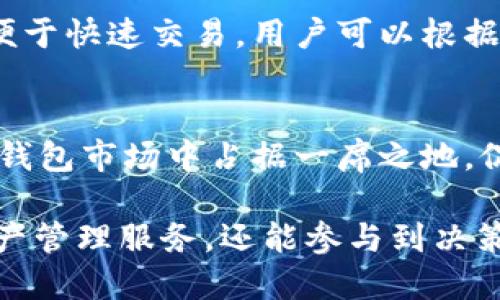 tpWallet的代币是什么时候发行的

guatpWallet, 代币发行, 区块链, 数字钱包/guanjianci

tpWallet是一款创新的数字钱包，为用户提供便捷、安全的数字资产管理服务。该平台的代币发行引起了许多加密货币领域参与者的关注。在本文中，我们将详细探讨tpWallet代币的发行时间、背景、功能以及它在区块链生态系统中的重要性。同时，我们也将解答一些可能的相关问题，以进一步加深对tpWallet代币的理解。

tpWallet的代币发行时间
tpWallet的代币，通常以“TP”表示，首次公开发行（ICO）是在xxxx年xx月xx日进行的。作为一种基于区块链的代币，TP旨在为用户提供多种功能，包括交易费用的支付、参与生态系统的治理以及获得平台奖励等。

这次发行得到了来自多个机构和投资者的广泛关注，令tpWallet迅速在市场上崭露头角。尤其是在代币经济模型的设计上，tpWallet的团队提出了一种创新方法，旨在确保代币的长期价值与用户需求的平衡。这种设计不仅提升了用户的持有积极性，也为整个生态系统的发展奠定了基础。

tpWallet代币的发行背景
区块链技术近年来发展迅猛，伴随着各类数字资产的崛起，传统金融体系也在逐步向数字化转型。在这样的背景下，tpWallet应运而生，旨在为用户提供一个安全、便捷的数字货币存储和交易环境。tpWallet代币的发行，是为了推动平台的生态发展，并为用户提供更好的服务和体验。

团队在代币设计上进行了充分的市场调研，了解到用户在使用数字资产时面临的一些问题，包括安全性、流动性和易用性等。因此，他们决定通过代币的发行来解决这些问题，增强用户的参与感，同时促进生态系统的持续发展。

tpWallet代币的功能与用途
tpWallet代币不仅仅是一种数字资产，它还被设计为多用途的工具，具有以下几种主要功能：

ul
  listrong交易费用支付：/strong用户在使用tpWallet进行交易时，可以使用TP代币支付相应的交易费用，这不仅降低了交易成本，还提高了代币的使用频率。/li
  listrong平台治理：/strongTP代币持有者可以参与平台的决策过程，包括对新功能的投票和对项目发展的建议。这种治理机制使得用户的声音得以更加直接地影响平台的走向。/li
  listrong生态激励：/strongtpWallet团队会定期进行TP代币的空投和分发，以奖励活跃用户，鼓励用户继续使用平台，促进生态系统的繁荣。/li
  listrong资产管理：/strong用户可以利用TP代币进行资产的多样化管理，实现更高效的数字资产配置。/li
/ul

tpWallet代币的市场表现
自代币发行以来，tpWallet在市场上的表现引起了广泛关注。在初步的交易所上市后，TP代币的价格经历了比较大的波动，这一方面是受到市场整体环境的影响，另一方面也与tpWallet自身的发展动态密切相关。为了保持代币价格的稳定以及激励用户持有，tpWallet团队也采取了一系列措施，比如增加市场透明度和加强与其他项目的合作。

市场数据显示，在短短几个月内，tpWallet的用户数量显著增长，代币的交易量也不断上升。尽管面临一定的市场挑战，但高频次的交易和应用场景的不断拓展，使得TP在市场中获得了一定的地位，成为了数字资产领域的重要参与者。

tpWallet代币的安全性
tpWallet在设计代币时，安全性始终是团队最为关注的问题之一。为了确保用户的资金安全，tpWallet采用了多重加密技术，并对钱包进行了定期的安全审计。同时，tpWallet还提供了多种安全存储解决方案，包括冷钱包和热钱包，以满足不同用户的需求。

除了技术上的安全保证，tpWallet团队还积极推进用户安全意识的提升，推动各种教育活动和安全讲座，旨在让用户更加了解如何保护自己的数字资产。此外，tpWallet还设立了一套快速响应机制，一旦发现安全漏洞或攻击，将迅速采取措施进行修补与补救。

tpWallet代币的未来发展计划
展望未来，tpWallet团队已经为代币的进一步发展制定了详细的路线图。团队计划在未来的版本中引入更多的功能，比如跨链交易、智能合约支持以及去中心化金融（DeFi）服务等。这将进一步扩展TP代币的应用场景，提高其价值。

与此同时，团队也在积极寻求与其他区块链项目的合作，通过互助共赢的方式实现更大的生态圈。这种计划不仅有助于提升tpWallet及其代币的知名度，也能吸引更多的用户和投资者参与进来。

可能的相关问题

tpWallet代币发行后如何购买？
tpWallet代币的购买方式一般有以下几种途径：首先，通过交易所购买是最常见的方式。用户可以在多家加密货币交易所注册账户，充值后直接进行TP代币的交易。其次，tpWallet也提供了内部购买功能，用户可以直接在平台中通过其他数字资产兑换TP代币，操作简单便捷。此外，参与tpWallet的促销活动或空投也是获取TP代币的另一个渠道。

tpWallet代币会有哪些投资风险？
投资tpWallet代币同样面临一些风险。首先，加密货币市场本身波动性较大，价格受多种因素的影响，包括市场情绪、政策法规和技术进步等。其次，如果tpWallet未能如预期发展，可能会影响代币的使用和价值。此外，安全风险也不可忽视，用户需要保证自己的资产安全，防范各种网络攻击和诈骗行为。

tpWallet代币的价值如何评估？
评估tpWallet代币的价值通常需要关注多个因素，包括市场需求、供应量、技术创新以及团队的执行力等。市场需求决定了代币的使用频率和用户的忠诚度，而供应量则直接关系到代币的稀缺性与价格。此外，团队的技术能力与市场推广策略也是决定代币未来价值的重要指标。

tpWallet在区块链生态中的定位是什么？
tpWallet作为一个数字钱包，特色在于其用户友好的设计和多重功能集成。其目标是为用户提供便捷、安全的管理数字资产的渠道，同时也希望成为连接区块链技术与普通用户的重要桥梁。tpWallet致力于通过教育和社区建设，提升用户的全方位体验，倡导区块链技术的普及。

tpWallet代币的存储方式有哪些？
tpWallet代币的存储方式主要包括热钱包和冷钱包。热钱包便于日常使用，但因全部与网络相连，安全性较低；而冷钱包则是将代币离线存储，安全性高，但不便于快速交易。用户可以根据自己的需求选择适合的存储方式。同时，tpWallet平台也提供了安全措施，保障用户的数字资产安全。

tpWallet代币的未来展望怎样？
tpWallet团队对未来的发展充满信心，计划扩展更多的合作伙伴关系，同时加深与用户的交流与互动。通过不断的技术创新与市场拓展，tpWallet期待在数字钱包市场中占据一席之地，促进整个区块链生态健康可持续发展。

总之，tpWallet的代币发行不仅是该平台构建生态系统的一次重要尝试，也是数字货币市场上的一项创新。通过这一代币，用户不仅能够享受更简便的数字资产管理服务，还能参与到决策治理中，这为未来区块链技术的发展铺平了道路。