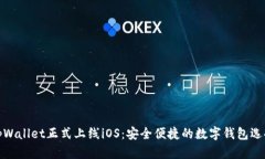 tpWallet正式上线iOS：安全便捷的数字钱