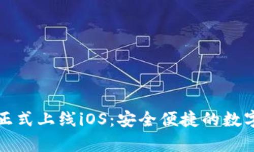 tpWallet正式上线iOS:安全便捷的数字钱包选择
