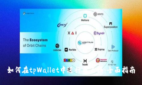 如何在tpWallet中进行币互换:全面指南