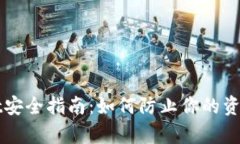 tpWallet安全指南：如何防止你的资金被