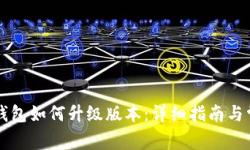 tpWallet假钱包如何升级版本:详细指南与常见问题解答