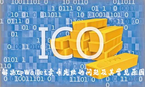 如何解决tpWallet卖币失败的问题及其常见原因分析