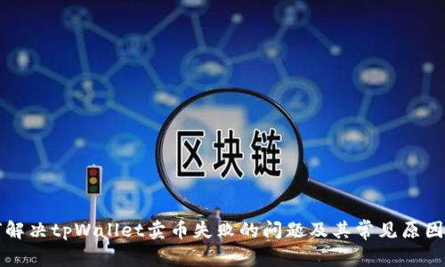 如何解决tpWallet卖币失败的问题及其常见原因分析