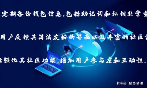   tpWallet与麦子钱包：哪个更适合你的数字资产管理？ / 
 guanjianci tpWallet, 麦子钱包, 数字资产, 加密货币 /guanjianci 

随着数字资产和加密货币的迅猛发展，越来越多的人开始关注钱包的选择，特别是tpWallet和麦子钱包这两种选择。本文将详细比较这两个钱包的特点、优缺点、适用场景，从而帮助用户做出更明智的决策。

一、tpWallet简介
tpWallet是一款集成了多种功能的数字钱包，支持多种加密货币的存储与管理。它的用户界面设计时尚简洁，适合各类用户使用。tpWallet的安全性较高，采用了多重签名机制和冷存储技术，最大程度地保护用户资产的安全。此外，tpWallet还提供内置交易所功能，用户可以直接在钱包内进行交易，方便快捷。

二、麦子钱包简介
麦子钱包则是一款以用户体验为中心的数字资产管理工具。它同样支持多种加密货币的存储与管理，界面友好且操作简单。麦子钱包的一大亮点是其社区功能，用户可以参与到社区讨论中，获取更多的行业资讯和经验分享。安全性方面，麦子钱包也采用了多重加密技术，保障用户资产的安全。

三、功能对比
在功能方面，tpWallet与麦子钱包各有千秋。tpWallet的交易所功能使用户能够快速完成交易，而麦子钱包的社区功能则为用户提供了良好的信息交流平台。同时，tpWallet在界面设计上更显专业，适合交易频繁的用户，而麦子钱包更适合初学者和社区用户。在功能使用的频率上，用户可以根据自身需求选择合适的钱包。

四、安全性分析
安全性在选择数字钱包时不可忽视。tpWallet采用多重签名和冷存储，极大降低了被黑客攻击的风险。相比之下，麦子钱包虽然也采取了多重加密技术，但在冷存储方面的表现稍显不足。因此，安全性方面，tpWallet略胜一筹。

五、用户体验与界面设计
用户体验是评价数字钱包的重要标准。tpWallet的界面设计更为专业，功能分类明确，适合对数字资产有较高需求的用户。而麦子钱包则更加注重用户的使用体验，尤其是在初次使用时，给予用户友好的引导，降低了入门的门槛。

六、社区与支持
社区支持在数字钱包的选择上也是一个重要因素。麦子钱包通过建立丰富的用户社区，为用户提供了多种互动和学习的机会。而tpWallet的支持则来自官方客服，虽然可靠但相对较为单一。因此，如果用户希望在社区中获得更多信息和支持，麦子钱包可能更具吸引力。

七、适用场景
选择钱包时，用户的具体需求和使用场景对最终选择也有影响。如果用户是经验丰富的交易者，tpWallet可能是更好的选择；而对于初学者或希望参与社区的用户，麦子钱包则会更加适合。

八、总结与建议
总的来说，tpWallet与麦子钱包各具优势，用户可以根据自身的需求和使用场景进行选择。对于追求安全性的用户，tpWallet可能更加合适；而对于希望参与社区和互动的用户，麦子钱包无疑是更好的选择。在选择之前，建议用户多做对比，了解自身需求，选择最适合自己的数字钱包。

九、可能相关的问题
接下来，我们将介绍一些用户可能关心的问题，包括tpWallet和麦子钱包的具体使用情况、交易费用、安全隐患、钱包支持的币种、未来发展趋势等。

问题1：tpWallet与麦子钱包的交易费用如何？
交易费用是用户非常关心的问题。tpWallet的交易费用通常比较透明，用户在进行交易前可以清楚地看到相关费用，并根据实际情况选择是否进行交易。此外，tpWallet在某些交易中会根据用户的交易量提供一定的费用减免，常常吸引高频交易用户。相对而言，麦子钱包的交易费用可能会略高一些，但它通过社区活动和推广活动，时常会给用户提供优惠或减免的机会，因此在实际使用中，用户可以关注相关活动，以降低交易费用。

问题2：tpWallet与麦子钱包的安全隐患有哪些？
安全隐患是任何数字钱包都无法回避的话题。tpWallet采用了多重签名和冷存储技术，这意味着即使黑客成功入侵，单靠伪造私钥也很难窃取到用户的资产。然而，这并不绝对安全，用户仍需对自己的密码和助记词加强保管。而麦子钱包虽然也采取了加密和保护措施，但社区的开放性也可能带来一些风险，比如不法分子利用社区进行钓鱼攻击，因此用户在参与社区活动时需要保持警惕。

问题3：tpWallet与麦子钱包支持的币种有哪些？
tpWallet和麦子钱包在币种支持上的表现都比较优秀。tpWallet支持的主要币种包括比特币、以太坊、莱特币等热门加密货币，此外，还支持许多新兴的代币，适合希望多元化资产的用户。而麦子钱包同样支持主流币种，此外，随着市场的发展，用户也能在平台上发现新兴的优质币种，增强资产的投资机遇。所以在选择钱包时，用户可以根据自己投资的币种进行选择。

问题4：如何确保tpWallet与麦子钱包的安全性？
无论是tpWallet还是麦子钱包，用户都需要采取适当的措施来确保自己的账户安全。选择强密码并定期更换密码是基础措施。此外，强烈建议用户开启双重验证功能，以提高账户的安全性。同时，定期备份钱包信息，包括助记词和私钥非常重要，确保在手机丢失或其他情况发生时能够保障安全。

问题5：tpWallet与麦子钱包的用户反馈和评价如何？
在市场上，tpWallet和麦子钱包都积累了大量用户。tpWallet以其安全和功能著称，用户普遍满意其交易效率和安全性能，尽管在社区互动方面略显不足。麦子钱包则获得了不少初学者的青睐，用户反馈其简洁友好的界面以及丰富的社区活动，适合新用户学习。用户评价的综合反馈有助于潜在用户在选择前进行深入了解。

问题6：tpWallet与麦子钱包未来发展趋势如何？
未来，数字钱包的发展趋势将与区块链技术的进步紧密关联。tpWallet可能会继续深耕其安全性能，并逐步引入更多新功能，比如更多的交易对和更加灵活的费用结构。而麦子钱包则可能会继续强化其社区功能，增加用户参与度和互动性，帮助用户更好地进行学习和信息分享。此外，随着法规和政策的发展，这两种钱包都需灵活调整以应对未来的市场变化。

总结而言，tpWallet与麦子钱包各有优劣，适合不同类型的用户。在选择数字钱包时，用户应结合自身需求、使用习惯等多方面的因素进行综合考虑，才能找到适合自己的数字资产管理工具。