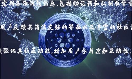   tpWallet与麦子钱包：哪个更适合你的数字资产管理？ / 
 guanjianci tpWallet, 麦子钱包, 数字资产, 加密货币 /guanjianci 

随着数字资产和加密货币的迅猛发展，越来越多的人开始关注钱包的选择，特别是tpWallet和麦子钱包这两种选择。本文将详细比较这两个钱包的特点、优缺点、适用场景，从而帮助用户做出更明智的决策。

一、tpWallet简介
tpWallet是一款集成了多种功能的数字钱包，支持多种加密货币的存储与管理。它的用户界面设计时尚简洁，适合各类用户使用。tpWallet的安全性较高，采用了多重签名机制和冷存储技术，最大程度地保护用户资产的安全。此外，tpWallet还提供内置交易所功能，用户可以直接在钱包内进行交易，方便快捷。

二、麦子钱包简介
麦子钱包则是一款以用户体验为中心的数字资产管理工具。它同样支持多种加密货币的存储与管理，界面友好且操作简单。麦子钱包的一大亮点是其社区功能，用户可以参与到社区讨论中，获取更多的行业资讯和经验分享。安全性方面，麦子钱包也采用了多重加密技术，保障用户资产的安全。

三、功能对比
在功能方面，tpWallet与麦子钱包各有千秋。tpWallet的交易所功能使用户能够快速完成交易，而麦子钱包的社区功能则为用户提供了良好的信息交流平台。同时，tpWallet在界面设计上更显专业，适合交易频繁的用户，而麦子钱包更适合初学者和社区用户。在功能使用的频率上，用户可以根据自身需求选择合适的钱包。

四、安全性分析
安全性在选择数字钱包时不可忽视。tpWallet采用多重签名和冷存储，极大降低了被黑客攻击的风险。相比之下，麦子钱包虽然也采取了多重加密技术，但在冷存储方面的表现稍显不足。因此，安全性方面，tpWallet略胜一筹。

五、用户体验与界面设计
用户体验是评价数字钱包的重要标准。tpWallet的界面设计更为专业，功能分类明确，适合对数字资产有较高需求的用户。而麦子钱包则更加注重用户的使用体验，尤其是在初次使用时，给予用户友好的引导，降低了入门的门槛。

六、社区与支持
社区支持在数字钱包的选择上也是一个重要因素。麦子钱包通过建立丰富的用户社区，为用户提供了多种互动和学习的机会。而tpWallet的支持则来自官方客服，虽然可靠但相对较为单一。因此，如果用户希望在社区中获得更多信息和支持，麦子钱包可能更具吸引力。

七、适用场景
选择钱包时，用户的具体需求和使用场景对最终选择也有影响。如果用户是经验丰富的交易者，tpWallet可能是更好的选择；而对于初学者或希望参与社区的用户，麦子钱包则会更加适合。

八、总结与建议
总的来说，tpWallet与麦子钱包各具优势，用户可以根据自身的需求和使用场景进行选择。对于追求安全性的用户，tpWallet可能更加合适；而对于希望参与社区和互动的用户，麦子钱包无疑是更好的选择。在选择之前，建议用户多做对比，了解自身需求，选择最适合自己的数字钱包。

九、可能相关的问题
接下来，我们将介绍一些用户可能关心的问题，包括tpWallet和麦子钱包的具体使用情况、交易费用、安全隐患、钱包支持的币种、未来发展趋势等。

问题1：tpWallet与麦子钱包的交易费用如何？
交易费用是用户非常关心的问题。tpWallet的交易费用通常比较透明，用户在进行交易前可以清楚地看到相关费用，并根据实际情况选择是否进行交易。此外，tpWallet在某些交易中会根据用户的交易量提供一定的费用减免，常常吸引高频交易用户。相对而言，麦子钱包的交易费用可能会略高一些，但它通过社区活动和推广活动，时常会给用户提供优惠或减免的机会，因此在实际使用中，用户可以关注相关活动，以降低交易费用。

问题2：tpWallet与麦子钱包的安全隐患有哪些？
安全隐患是任何数字钱包都无法回避的话题。tpWallet采用了多重签名和冷存储技术，这意味着即使黑客成功入侵，单靠伪造私钥也很难窃取到用户的资产。然而，这并不绝对安全，用户仍需对自己的密码和助记词加强保管。而麦子钱包虽然也采取了加密和保护措施，但社区的开放性也可能带来一些风险，比如不法分子利用社区进行钓鱼攻击，因此用户在参与社区活动时需要保持警惕。

问题3：tpWallet与麦子钱包支持的币种有哪些？
tpWallet和麦子钱包在币种支持上的表现都比较优秀。tpWallet支持的主要币种包括比特币、以太坊、莱特币等热门加密货币，此外，还支持许多新兴的代币，适合希望多元化资产的用户。而麦子钱包同样支持主流币种，此外，随着市场的发展，用户也能在平台上发现新兴的优质币种，增强资产的投资机遇。所以在选择钱包时，用户可以根据自己投资的币种进行选择。

问题4：如何确保tpWallet与麦子钱包的安全性？
无论是tpWallet还是麦子钱包，用户都需要采取适当的措施来确保自己的账户安全。选择强密码并定期更换密码是基础措施。此外，强烈建议用户开启双重验证功能，以提高账户的安全性。同时，定期备份钱包信息，包括助记词和私钥非常重要，确保在手机丢失或其他情况发生时能够保障安全。

问题5：tpWallet与麦子钱包的用户反馈和评价如何？
在市场上，tpWallet和麦子钱包都积累了大量用户。tpWallet以其安全和功能著称，用户普遍满意其交易效率和安全性能，尽管在社区互动方面略显不足。麦子钱包则获得了不少初学者的青睐，用户反馈其简洁友好的界面以及丰富的社区活动，适合新用户学习。用户评价的综合反馈有助于潜在用户在选择前进行深入了解。

问题6：tpWallet与麦子钱包未来发展趋势如何？
未来，数字钱包的发展趋势将与区块链技术的进步紧密关联。tpWallet可能会继续深耕其安全性能，并逐步引入更多新功能，比如更多的交易对和更加灵活的费用结构。而麦子钱包则可能会继续强化其社区功能，增加用户参与度和互动性，帮助用户更好地进行学习和信息分享。此外，随着法规和政策的发展，这两种钱包都需灵活调整以应对未来的市场变化。

总结而言，tpWallet与麦子钱包各有优劣，适合不同类型的用户。在选择数字钱包时，用户应结合自身需求、使用习惯等多方面的因素进行综合考虑，才能找到适合自己的数字资产管理工具。
